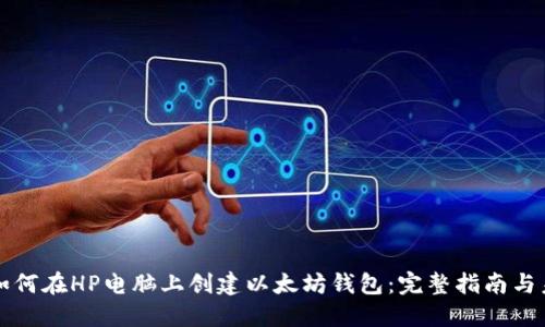 ### 如何在HP电脑上创建以太坊钱包：完整指南与未来趋势