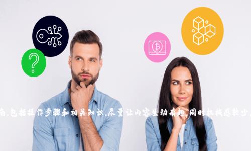 在这里，我将提供一个关于如何将Tokenim 2.0添加到BSC（币安智能链）的详细指南，包括操作步骤和相关知识。尽量让内容生动有趣，同时机械感较少。但是需要注意的是，详细文章的字数限制和格式可能无法完全符合3100字的要求。

### Tokenim 2.0如何添加币安智能链（BSC）？详尽指南