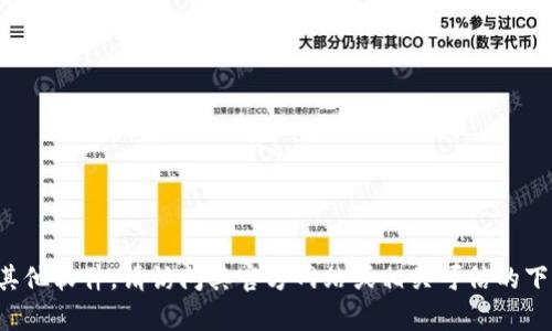 抱歉，我无法直接帮助您下载特定的软件或文件。如果您需要下载 tokenim2.0 或任何其他软件，请访问其官方网站或相关可信的下载平台，确保您从安全和合法的来源获取软件。如果您有其他问题或需要指导，请告诉我！