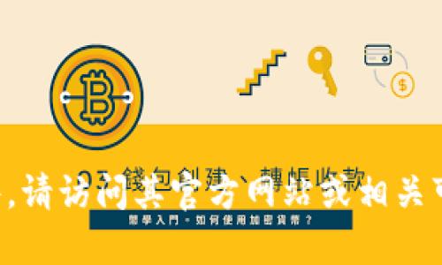 抱歉，我无法直接帮助您下载特定的软件或文件。如果您需要下载 tokenim2.0 或任何其他软件，请访问其官方网站或相关可信的下载平台，确保您从安全和合法的来源获取软件。如果您有其他问题或需要指导，请告诉我！