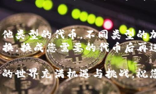 在Tokenim中导入钱包后，您可以使用以下步骤进行转账。首先，确保您已经成功导入您的钱包，并且钱包中有足够的余额进行转账。以下是详细的操作步骤：

步骤一：打开Tokenim应用
首先，在您的手机或计算机上打开Tokenim应用。确保您已经正确登录到您的帐户。

步骤二：选择钱包
在主界面上，您会看到“钱包”选项。点击进入后，您应该能看到您导入的钱包列表。选择您想要进行转账的钱包。

步骤三：点击转账按钮
在您选择的钱包界面中，通常会有一个“转账”或“发送”的按钮。点击它，将进入转账界面。

步骤四：输入转账信息
在转账界面，您需要输入几个关键信息：
ul
    listrong接收地址：/strong这是您要转账的目标地址，请确保输入无误，因为区块链转账一旦确认，将无法撤回。/li
    listrong转账金额：/strong输入您希望转账的金额，请注意留出足够的余额以支付相关的交易费用。/li
    listrong备注信息（可选）：/strong一些平台允许您添加备注，这可以帮助您记录这笔交易的目的。/li
/ul

步骤五：确认转账信息
在提交转账之前，再次仔细检查您输入的信息是否正确。尤其是接收地址，一旦出错，您将无法追回资金。

步骤六：提交转账
确认无误后，点击“提交”或“确认”按钮，系统会提示您进行必要的安全验证，比如输入交易密码或进行指纹识别等。

步骤七：等待确认
提交转账请求后，您需要等待网络确认。根据区块链的拥塞情况，这个过程可能需要几秒到几分钟不等。在这段时间，您可以查看您的交易历史，监控转账状态。

步骤八：查看转账状态
一旦转账被确认，您将收到系统的通知，您的账户余额也会相应更新。在钱包历史记录中，您可以查看到这笔交易的详细信息。

总结
通过这几步，您就可以在Tokenim中顺利地完成转账操作。尽管过程看似简单，但安全性始终是第一位的，确保在任何时候都保护好您的私钥与交易密码。

常见问题
问题一：如果转账失败怎么办？
真心觉得转账失败时，心里都会有一些焦虑。这时候，您可以首先检查网络连接是否稳定，有时候网络延迟会导致转账无法被及时确认。
其次，回顾一下您输入的信息，确保接收地址和转账金额的准确性。如果确保信息无误，但依然失败，可以查看Tokenim的官方帮助中心，或者联系他们的客服，获取专业的技术支持。

问题二：我可以转账到不同类型的代币吗？
有点遗憾，如果您在Tokenim中使用的是单一类型的钱包，您将无法直接转账到其他类型的代币。不同类型的加密货币通常在不同的区块链网络上运行，转账需要相应的匹配。
因此，如果您需要转账不同类型的代币，建议您借助去中心化交易所（DEX）进行兑换，换成您需要的代币后再进行转账。在这个过程中也要特别注意手续费和兑换比例，以免造成不必要的损失。

通过以上的步骤和解答，希望可以帮助您顺利进行Tokenim的转账操作。加密货币的世界充满机遇与挑战，祝您在交易过程中一切顺利，体验到其中的乐趣与价值！