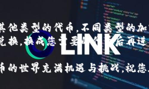 在Tokenim中导入钱包后，您可以使用以下步骤进行转账。首先，确保您已经成功导入您的钱包，并且钱包中有足够的余额进行转账。以下是详细的操作步骤：

步骤一：打开Tokenim应用
首先，在您的手机或计算机上打开Tokenim应用。确保您已经正确登录到您的帐户。

步骤二：选择钱包
在主界面上，您会看到“钱包”选项。点击进入后，您应该能看到您导入的钱包列表。选择您想要进行转账的钱包。

步骤三：点击转账按钮
在您选择的钱包界面中，通常会有一个“转账”或“发送”的按钮。点击它，将进入转账界面。

步骤四：输入转账信息
在转账界面，您需要输入几个关键信息：
ul
    listrong接收地址：/strong这是您要转账的目标地址，请确保输入无误，因为区块链转账一旦确认，将无法撤回。/li
    listrong转账金额：/strong输入您希望转账的金额，请注意留出足够的余额以支付相关的交易费用。/li
    listrong备注信息（可选）：/strong一些平台允许您添加备注，这可以帮助您记录这笔交易的目的。/li
/ul

步骤五：确认转账信息
在提交转账之前，再次仔细检查您输入的信息是否正确。尤其是接收地址，一旦出错，您将无法追回资金。

步骤六：提交转账
确认无误后，点击“提交”或“确认”按钮，系统会提示您进行必要的安全验证，比如输入交易密码或进行指纹识别等。

步骤七：等待确认
提交转账请求后，您需要等待网络确认。根据区块链的拥塞情况，这个过程可能需要几秒到几分钟不等。在这段时间，您可以查看您的交易历史，监控转账状态。

步骤八：查看转账状态
一旦转账被确认，您将收到系统的通知，您的账户余额也会相应更新。在钱包历史记录中，您可以查看到这笔交易的详细信息。

总结
通过这几步，您就可以在Tokenim中顺利地完成转账操作。尽管过程看似简单，但安全性始终是第一位的，确保在任何时候都保护好您的私钥与交易密码。

常见问题
问题一：如果转账失败怎么办？
真心觉得转账失败时，心里都会有一些焦虑。这时候，您可以首先检查网络连接是否稳定，有时候网络延迟会导致转账无法被及时确认。
其次，回顾一下您输入的信息，确保接收地址和转账金额的准确性。如果确保信息无误，但依然失败，可以查看Tokenim的官方帮助中心，或者联系他们的客服，获取专业的技术支持。

问题二：我可以转账到不同类型的代币吗？
有点遗憾，如果您在Tokenim中使用的是单一类型的钱包，您将无法直接转账到其他类型的代币。不同类型的加密货币通常在不同的区块链网络上运行，转账需要相应的匹配。
因此，如果您需要转账不同类型的代币，建议您借助去中心化交易所（DEX）进行兑换，换成您需要的代币后再进行转账。在这个过程中也要特别注意手续费和兑换比例，以免造成不必要的损失。

通过以上的步骤和解答，希望可以帮助您顺利进行Tokenim的转账操作。加密货币的世界充满机遇与挑战，祝您在交易过程中一切顺利，体验到其中的乐趣与价值！
