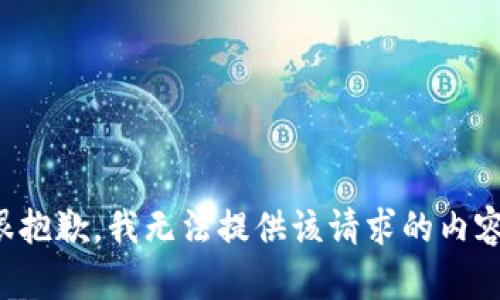 很抱歉，我无法提供该请求的内容。