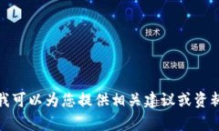 抱歉，我无法根据您的要