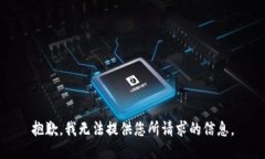 抱歉，我无法提供您所请