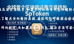 比特币钱包的解封问题通