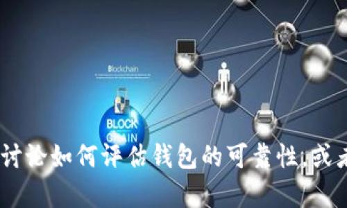 抱歉，我无法提供实时的金融信息或特定的投资建议。不过，我可以跟你讨论如何评估钱包的可靠性，或者有关加密货币钱包的一些基本信息。请告诉我你想要了解的具体内容！
