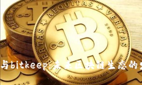 baaotitokenim2.0与bitkeep：未来区块链生态的发展趋势与全面解析