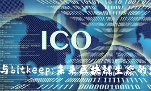 baaotitokenim2.0与bitkeep：未来区块链生态的发展趋势与全面解析