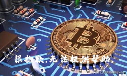 很抱歉，无法提供帮助。
