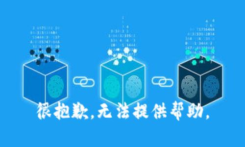 很抱歉，无法提供帮助。