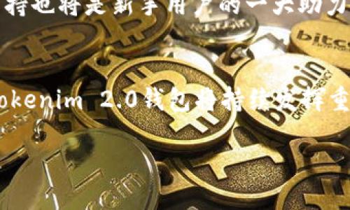 引言
在数字货币快速发展的今天，许多用户开始寻求便利和安全的方式进行加密资产的管理和交易。特别是以太坊（Ethereum）作为一种广泛使用的智能合约平台，其生态系统正在不断扩展，吸引越来越多的投资者。针对“tokenim 2.0钱包能否兑换以太坊？”这一问题，我将为大家详细介绍相关内容，包括如何使用tokenim 2.0钱包进行以太坊的兑换以及其工作原理、优缺点和未来趋势。

tokenim 2.0钱包概述
tokenim 2.0钱包是一款面向数字货币用户的加密钱包，提供了安全、便捷的数字资产管理功能。作为一款多功能钱包，它不仅支持多种主流加密货币的存储，还能实现快速交易。用户通过tokenim 2.0钱包，不仅能存储和管理以太坊，还可以进行和其他加密资产的兑换。

tokenim 2.0钱包如何兑换以太坊
要使用tokenim 2.0钱包兑换以太坊，用户只需按照以下步骤进行操作：
ol
    listrong下载并安装tokenim 2.0钱包：/strong 可以在官方网站或应用商店中获取钱包，确保下载的是官方版本以保护资产安全。/li
    listrong注册账户：/strong 使用有效的电子邮件地址注册并设置安全的密码。/li
    listrong充值资产：/strong 将希望兑换的加密资产（如比特币、USDT等）充值到tokenim 2.0钱包。/li
    listrong选择兑换功能：/strong 在钱包界面中找到兑换选项，选择要兑换的资产，以及想要兑换成的以太坊(Crypto Ethereum)。/li
    listrong确认交易：/strong 确认兑换信息无误后，提交交易，钱包将根据实时汇率完成兑换。/li
/ol
总之，通过简单的步骤，tokenim 2.0钱包用户能够顺畅地将其它加密货币兑换成以太坊。

tokenim 2.0钱包的优缺点
如同任何数字产品，tokenim 2.0钱包也有其优势与劣势，用户在使用过程中需对此有一定的了解：

h4优点：/h4
ul
    listrong用户友好界面：/strong tokenim 2.0钱包的设计非常直观，适合不同层次的用户，从初学者到资深投资者均能轻松上手。/li
    listrong安全性高：/strong 钱包采用了多重安全机制，有效保护用户的数字资产不受攻击。/li
    listrong多种资产支持：/strong 除了以太坊，钱包还支持众多加密货币，为用户提供了广泛的投资选择。/li
    listrong即时兑换：/strong 用户可以即时完成兑换，不必经历漫长的等待时间。/li
/ul

h4缺点：/h4
ul
    listrong手续费问题：/strong 由于市场波动，兑换时可能产生较高的手续费，用户需注意。/li
    listrong技术问题：/strong 虽然钱包维护团队努力保持服务稳定，但有时可能会出现技术故障。/li
/ul

以太坊市场的未来发展趋势
如果要讨论以太坊的未来发展，我们真的充满期待。以太坊不仅是一种加密货币，它更是一种潜在的经济基础设施。以下几个趋势或将在未来影响以太坊的发展：

h41. 以太坊2.0（Eth 2.0）的实施/h4
随着以太坊2.0的实现，网络将从工作量证明（PoW）转向权益证明（PoS），这将极大提升网络的安全性和可扩展性。此外，Eth 2.0将降低能源消耗，使以太坊的生态系统更加友好与可持续。

h42. DeFi的持续兴起/h4
去中心化金融（DeFi）是以太坊生态系统中一个重要的组成部分，未来将会吸引更多用户参与。在DeFi平台上，用户可以通过质押、借贷、交易等方式获取收益，将以太坊的使用场景进一步扩大。

h43. NFT的普及/h4
非同质化代币（NFT）的兴起同样促进了以太坊的应用。艺术家、创作者和品牌纷纷发布基于以太坊的NFT，形成了一个新的创作经济圈。未来，NFT的使用场景将更加广泛，更加深入我们的生活。

h44. 跨链技术的发展/h4
随着区块链技术的发展，越来越多的跨链技术兴起，这些技术可以增强以太坊与其他加密网络的互操作性。未来，以太坊用户可能会通过tokenim 2.0等钱包无缝地在不同链上进行资产管理和兑换，提升用户体验。

常见问题解答

h4问题一：使用tokenim 2.0钱包兑换以太坊是否安全？/h4
安全性是每一个加密资产用户都应该高度关注的因素。tokenim 2.0钱包拥有诸多安全措施，包括但不限于两步验证、确认邮件等。尽管如此，我真心建议用户在进行大额交易时，仍需多加留心，确保资产安全。此外，定期备份和更新钱包也是确保安全的重要一步。

h4问题二：tokenim 2.0钱包适合新手使用吗？/h4
我个人认为，tokenim 2.0钱包非常适合新手使用。界面设计友好，操作流程简单明了，即便是没有技术背景的用户，通过几次尝试便可以上手。而且钱包内置的帮助中心和客服支持也将是新手用户的一大助力，让人觉得备受关怀。不过，有一点小遗憾的是，由于新手的学习曲线，用户一开始可能需要一些时间去适应数字货币的操作习惯。

总结
综上所述，tokenim 2.0钱包能够顺畅地进行以太坊的兑换操作，其安全性和操作便捷性使其成为用户管理数字资产的不错选择。在以太坊和数字货币领域未来的趋势中，相信tokenim 2.0钱包将持续发挥重要作用。不论你是新手还是经验丰富的投资者，掌握了tokenim 2.0钱包的使用方式后，都将在数字财富的轨道上快速前行。

最后，相信未来的数字货币市场将会更加繁荣，而以太坊的生态系统也将为我们带来更多可能性。希望大家在加密投资的旅程中都能获利顺利，安稳前行！
