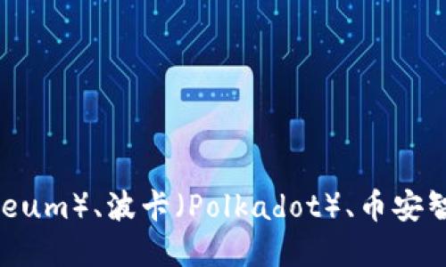 Tokenim 是一个基于区块链技术的项目，具体属于哪个网络取决于它的实现方式和所选用的区块链平台。很多类似的项目会建立在以太坊（Ethereum）、波卡（Polkadot）、币安智能链（Binance Smart Chain）等公链上。为了准确了解 Tokenim 所属的网络，建议查阅其官方网站或相关的社区资料，以获取最新的详细信息。