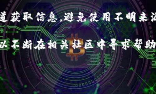 要找到TokenIm（通常是指某种加密货币或代币）的原始地址，您可以按照以下步骤进行操作。请注意，这个流程可能因具体情况而异，但通常适用以下方法：

### 1. 访问代币的官方网站或社区

首先，最安全和可靠的方法是访问TokenIm的官方网站或其相关的社区论坛，如Reddit或Telegram。在这些平台上，团队通常会发布有关代币最新信息的重要内容，包括合约地址。

### 2. 查看区块链浏览器

区块链浏览器是一个强大的工具，可以帮助用户查看所有交易和智能合约。常用的区块链浏览器包括Etherscan（以太坊）和BscScan（币安智能链）。您可以在对应的区块链浏览器中搜索TokenIm的名称，通常可以找到相关的合约地址。

### 3. 向社区或开发者询问

如果官网和区块链浏览器上没有找到想要的信息，您可以直接向社区或开发者询问。加入他们的 Telegram 群组或 Discord 频道，询问其他成员或管理员，他们往往会提供最新和最准确的信息。

### 4. 查看去中心化交易所（DEX）

去中心化交易所就是另一种عث代币信息的途径。通过如 Uniswap、PancakeSwap等平台，您可以搜索TokenIm，通常可以找到该代币的合约地址，以及关于流动性和交易量的其他信息。

### 5. 防范诈骗

在查找代币地址时，请务必小心谨慎，因为网络上存在很多诈骗。确保您正从官方网站或公认的社区渠道获取信息，避免使用不明来源的链接或信息。

通过以上几种方法，您应该能够找到TokenIm的原始合约地址。如果在搜索过程中有任何问题，您也可以不断在相关社区中寻求帮助。

希望这些信息能帮助到您！如果您有其他问题或需要进一步的帮助，请随时询问！