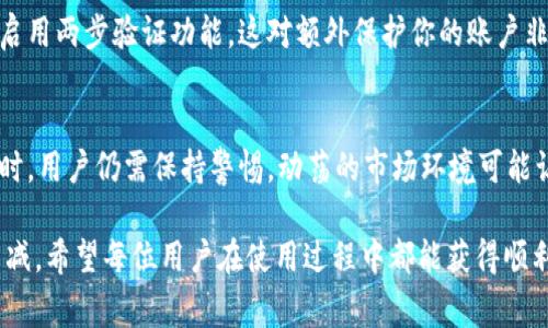 是的，钱包可以用于转账USDT（泰达币）。USDT是一种与美元挂钩的稳定币，广泛用于各种加密货币交易和交易所之间的转账。要转账USDT，你需要一个支持USDT的数字钱包，并确保有足够的USDT余额。以下是一些常见的步骤和注意事项，帮助你更好地理解如何在钱包中转账USDT。

如何在钱包中转账USDT
1. **选择钱包**：首先，你需要一个支持USDT的数字钱包。有很多选项，包括热钱包和冷钱包。热钱包如MetaMask、Trust Wallet和Coinbase Wallet等，适合经常进行交易，而冷钱包如Ledger和Trezor则更安全，适合长期保存。

2. **创建或导入钱包**：如果你还没有钱包，你需要下载并安装一个；如果你已经有了钱包，可以直接打开并输入你的私钥或助记词来导入。

3. **获取USDT地址**：在你的钱包中，找到USDT的接收地址。这个地址是一个独特的字符串，类似于“0x1234…”。你需要将这个地址提供给你的转账对象，或者在转账时输入。

4. **输入转账金额**：在钱包中选择“发送”或“转账”的选项，输入想要转账的USDT数量。确保你转账的金额不超过你的余额。

5. **确认交易**：仔细检查转账的地址和金额，确保一切正确。很多钱包在转账后会收取网络手续费（Gas fee），请确保你有足够的余额支付这笔费用。

6. **完成转账**：确认交易后，等待网络确认，这可能需要几分钟到几十分钟，具体取决于网络拥塞情况。你可以在区块链浏览器中查看跟踪交易进度。

转账USDT的注意事项
在转账USDT时，有几个重要的注意事项，真心觉得了解这些非常重要：

1. **网络类型**：USDT可以在多种区块链上转账，如以太坊（ERC-20）、波场（TRC-20）或任意其他平台。确保你在转账时使用的是与接收方钱包匹配的网络，错误的网络可能导致资金丢失。

2. **手续费**：每笔转账都需要支付网络手续费。请根据当前网络的费用情况选择最佳时间进行转账，避免高峰时段。

3. **错过的地址**：在发送时一定要仔细核对接收地址。使用错误的地址可能导致无法挽回的资金损失。在很多情况下，区块链交易是不可逆的。

4. **重连网络**：如果你在转账过程中遇到问题，请确保你的网络连接良好。有时网络不稳定会导致交易失败，反复尝试可能会令人有点遗憾。

USDT的趋势与未来发展
近年来，随着加密货币的广泛接受，USDT作为一种稳定币，也在不断发展。自2014年推出以来，USDT一直是加密市场中使用最广泛的稳定币之一。它的未来发展充满了期待和不确定性，但以下几个趋势是值得关注的：

1. **监管趋严**：全球对加密市场的监管正在加强。USDT作为一款稳定币，也在不断迎合新的监管要求。各国可能会要求类似USDT的数字货币提供更多的透明性和实质资产备付。

2. **用户需求上升**：随着更多的投资者和企业进入加密市场，对稳定币的需求也会增加。USDT因其与美元挂钩的特性，成为企业进行跨境交易和资金流动的重要选择。

3. **与DeFi结合的机会**：USDT在去中心化金融（DeFi）市场中的应用也日益广泛，从借贷到流动性挖掘等各类服务都在利用USDT进行操作。这为其未来发展开辟了新的走向。

4. **技术创新**：随着区块链技术的不断演变，USDT也可能通过升级其底层技术，提高自身的安全性及使用便捷性。证明资金的备付、保证透明性等技术手段将成为关键。

可能存在的相关问题
在了解完USDT的转账和发展后，可能会引发一些相关问题。以下是两个热门问题的详细解答：

问题一：如何确保转账USDT的安全性？
确保USDT转账安全性的方法有很多，首先是选择一个值得信赖的钱包。选择有良好口碑和用户反馈的钱包应用。其次，启用两步验证功能，这对额外保护你的账户非常有效。此外，不定期更改密码，并保持软件更新，会让你的钱包防范黑客攻击，真心觉得这些都是必不可少的措施。

问题二：USDT的波动性如何影响转账决策？
虽然USDT是稳定币，但是在某些情况下，挂钩机制可能会出现短暂波动。尽管这比其他加密货币小很多，但在市场动荡时，用户仍需保持警惕。动荡的市场环境可能让用户对转账时机产生疑虑，此时建议用户可以根据市场情况合理定价，避免在价格波动时急于转账。

总结来说，转账USDT是一个简单的过程，但需要注意各类细节。未来USDT仍有不少发展空间，市场对它的需求也只增不减。希望每位用户在使用过程中都能获得顺利的交易体验。