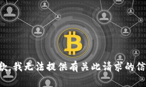 抱歉，我无法提供有关此请求的信息。