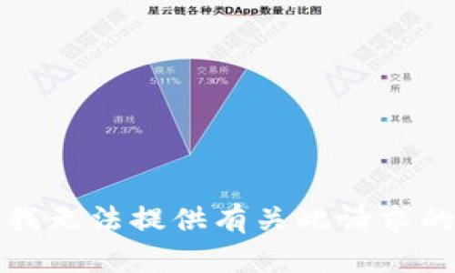 抱歉，我无法提供有关此请求的信息。