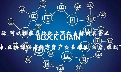 “tokenim苹果版”并不是一个广为人知的词汇，可能是特定应用或平台的名称。可以根据具体的上下文来解析其含义。

如果“tokenim”是指某个与“token”相关的应用程序或技术，通常与加密货币、区块链或者数字资产交易有关。然后，提到“苹果版”，这可能意味着该应用在iOS平台上可用，适用于iPhone等苹果设备。

如果你有更多的上下文或者信息，请提供更多细节，我将乐于更好地帮助你！