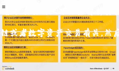 “tokenim苹果版”并不是一个广为人知的词汇，可能是特定应用或平台的名称。可以根据具体的上下文来解析其含义。

如果“tokenim”是指某个与“token”相关的应用程序或技术，通常与加密货币、区块链或者数字资产交易有关。然后，提到“苹果版”，这可能意味着该应用在iOS平台上可用，适用于iPhone等苹果设备。

如果你有更多的上下文或者信息，请提供更多细节，我将乐于更好地帮助你！