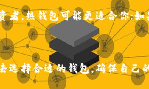 比特币钱包是用于存储和管理比特币的一种工具。用户可以选择不同类型的钱包，而是否需要注册取决于所选择的钱包类型。下面将对此进行详细介绍。

比特币钱包的类型

比特币钱包大体上可以分为以下几种类型：
1. strong热钱包/：/strong即在线钱包，通常需要用户注册账户。例如，某些交易所提供的在线钱包。
2. strong冷钱包/：/strong即离线钱包，通常不需要注册。这类钱包可以是硬件钱包或纸钱包，适合长时间存储。
3. strong软件钱包/：/strong可以是桌面应用程序或手机应用，某些可能需要注册，而其他则不需要。

热钱包需要注册的原因

热钱包通常需要注册的原因在于，它们凭借用户的账户信息来管理资金和进行交易。这类钱包提供便捷的交易体验，并通常包含一些额外的功能，例如:
- strong交易历史记录：/strong用户可以轻松查看自己的交易记录。
- strong安全性：/strong某些平台会提供双重身份验证以保护账户安全。
  
不过，注册账户也意味着需要保护好密码和账户信息，避免黑客攻击导致资金损失。这种状态下，保密和安全就显得尤为重要。

冷钱包的优势

与热钱包相比，冷钱包本质上是在“离线”的状态下操作，因此大大降低了被黑客攻击的风险。由于冷钱包不连接互联网，无需注册，因此用户完全掌控自己的私钥和资金。一些优点包括：
- strong更高的安全性：/strong冷钱包较不容易受到网络攻击。
- strong长时间存储：/strong理想的长期投资工具，适合“怀旧派”。

用户选择钱包的考虑因素

选择比特币钱包时，用户需要考虑几个重要因素，包括：
- strong安全性：/strong确保钱包提供充足的安全机制以保护资金。
- strong易用性：/strong界面是否友好，操作是否简便。
- strong费用：/strong考虑使用钱包时是否有额外费用。
- strong备份与恢复：/strong能否方便地进行备份和恢复。

关于比特币钱包的一些常见问题

1. strong比特币钱包安全吗？/strong

这真是一个重要且常见的问题。比特币钱包的安全性在于用户采取的保护措施。对于热钱包，尽量选择信誉高的平台，并开启双重身份验证；而冷钱包则可以通过物理存储避免被盗用。每一位投资者都应该认真对待这一问题，以保护自己的资产。

2. strong我应该选择哪个类型的钱包？/strong

这是一个相对个性化的问题，取决于用户的投资方式和风险承受能力。真心觉得，如果你是频繁交易的短期投资者，热钱包可能更适合你；如果你是长期持有者，冷钱包则是一个明智的选择。然而，不论选择哪种类型的钱包，安全都应始终放在第一位。

总结

比特币钱包的选择与使用是一个复杂而重要的过程。用户需要根据自己的需求、技术水平、安全意识等多方面去选择合适的钱包，确保自己的投资安全和资产增长。还希望大家都能在这个趋势不断发展的数字货币市场中，找到适合自己的那一款钱包。