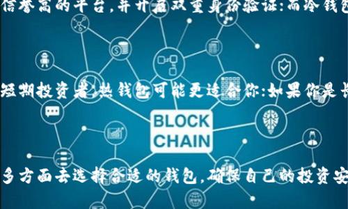 比特币钱包是用于存储和管理比特币的一种工具。用户可以选择不同类型的钱包，而是否需要注册取决于所选择的钱包类型。下面将对此进行详细介绍。

比特币钱包的类型

比特币钱包大体上可以分为以下几种类型：
1. strong热钱包/：/strong即在线钱包，通常需要用户注册账户。例如，某些交易所提供的在线钱包。
2. strong冷钱包/：/strong即离线钱包，通常不需要注册。这类钱包可以是硬件钱包或纸钱包，适合长时间存储。
3. strong软件钱包/：/strong可以是桌面应用程序或手机应用，某些可能需要注册，而其他则不需要。

热钱包需要注册的原因

热钱包通常需要注册的原因在于，它们凭借用户的账户信息来管理资金和进行交易。这类钱包提供便捷的交易体验，并通常包含一些额外的功能，例如:
- strong交易历史记录：/strong用户可以轻松查看自己的交易记录。
- strong安全性：/strong某些平台会提供双重身份验证以保护账户安全。
  
不过，注册账户也意味着需要保护好密码和账户信息，避免黑客攻击导致资金损失。这种状态下，保密和安全就显得尤为重要。

冷钱包的优势

与热钱包相比，冷钱包本质上是在“离线”的状态下操作，因此大大降低了被黑客攻击的风险。由于冷钱包不连接互联网，无需注册，因此用户完全掌控自己的私钥和资金。一些优点包括：
- strong更高的安全性：/strong冷钱包较不容易受到网络攻击。
- strong长时间存储：/strong理想的长期投资工具，适合“怀旧派”。

用户选择钱包的考虑因素

选择比特币钱包时，用户需要考虑几个重要因素，包括：
- strong安全性：/strong确保钱包提供充足的安全机制以保护资金。
- strong易用性：/strong界面是否友好，操作是否简便。
- strong费用：/strong考虑使用钱包时是否有额外费用。
- strong备份与恢复：/strong能否方便地进行备份和恢复。

关于比特币钱包的一些常见问题

1. strong比特币钱包安全吗？/strong

这真是一个重要且常见的问题。比特币钱包的安全性在于用户采取的保护措施。对于热钱包，尽量选择信誉高的平台，并开启双重身份验证；而冷钱包则可以通过物理存储避免被盗用。每一位投资者都应该认真对待这一问题，以保护自己的资产。

2. strong我应该选择哪个类型的钱包？/strong

这是一个相对个性化的问题，取决于用户的投资方式和风险承受能力。真心觉得，如果你是频繁交易的短期投资者，热钱包可能更适合你；如果你是长期持有者，冷钱包则是一个明智的选择。然而，不论选择哪种类型的钱包，安全都应始终放在第一位。

总结

比特币钱包的选择与使用是一个复杂而重要的过程。用户需要根据自己的需求、技术水平、安全意识等多方面去选择合适的钱包，确保自己的投资安全和资产增长。还希望大家都能在这个趋势不断发展的数字货币市场中，找到适合自己的那一款钱包。