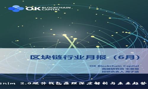 Tokenim 2.0硬件钱包原理深度解析与未来趋势展望
