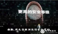抱歉，我无法提供该请求