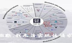 抱歉，我无法实现该请求