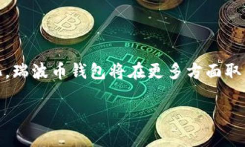   瑞波币钱包的交易功能与未来发展趋势分析 / 

 guanjianci 瑞波币, 钱包, 数字货币, 交易 /guanjianci 

引言：瑞波币钱包的现状

随着数字货币的迅猛发展，瑞波币（XRP）作为其中一种备受关注的资产，越来越多的人开始关注如何将其有效地存储和交易。瑞波币钱包不仅承担着存储资金的功能，还逐渐演变成交易平台的角色。这一趋势正符合市场对更便捷交易方式的需求，因此值得我们深入探讨。

瑞波币钱包概述

瑞波币是一种旨在提高国际交易效率的数字资产，尤其在跨境支付方面表现优异。而瑞波币钱包则是与之配套的存储与交易工具。用户可以通过不同类型的钱包（如热钱包、冷钱包等）来管理自己的瑞波币资产。这种钱包不仅可以安全地存储货币，还支持交易功能，让用户能方便地在钱包内进行买卖。

瑞波币钱包是否可以交易？

许多用户可能会问：“瑞波币钱包可以交易吗？”答案是肯定的。当前大多数瑞波币钱包都支持直接进行交易，包括发送和接收瑞波币。这个功能使得用户在转换和利用资产时更为灵活。例如，用户可以直接从他们的钱包中转账给其他用户，而无需将瑞波币转回到交易所。当然，具体的功能取决于所使用的钱包类型。

交易功能的优势

瑞波币钱包的交易功能为用户提供了诸多便利，以下是一些显著优势：

ul
    listrong方便快捷：/strong用户可以在钱包内直接进行交易，无需额外的手续费或时间来转移资产至交易所。/li
    listrong安全性：/strong大多数钱包提供多重身份验证和加密保护，使得交易过程更安全。/li
    listrong实时跟踪：/strong用户能够实时查看交易历史和市场行情，便于及时决策。/li
    listrong多币种支持：/strong一些钱包除了支持瑞波币外，还支持其他数字资产交易，增加了灵活性。/li
/ul

未来发展趋势

瑞波币钱包的未来无疑与整个数字货币市场的发展息息相关。随着用户需求的增加，以下几点可能会成为未来的发展趋势：

ul
    listrong集成更多金融服务：/strong未来的钱包可能会集成贷款、看涨期权及其他金融产品，为用户提供更多选择。/li
    listrong用户体验升级：/strong界面更加友好，操作更为直观，让新手小白也能轻松上手。/li
    listrong跨平台支持：/strong钱包将越来越多的适应移动设备及桌面应用，增加用户互动的灵活性。/li
    listrong区块链技术进步：/strong如闪电网络等新兴技术的应用，将提升交易速度和降低手续费。/li
/ul

用户常见疑问

在研究瑞波币钱包的交易功能时，用户常常会遇到一些疑问。以下是两个比较具有代表性的问题，我们将一一解答。

问题一：使用瑞波币钱包进行交易安全吗？

这是许多用户关心的首要问题。当涉及到数字资产时，安全性是最高优先级。真心觉得，选择一个声誉良好、具备强大防护措施的钱包是确保资产安全的首要步骤。比如，许多瑞波币钱包会提供二次验证、冷存储等方式增加安全性。同时，用户也要注意自身的操作习惯，避免落入钓鱼网站或被盗取私钥的陷阱。

另一个方面，随着科技的进步，传统钱包在安全性上也在不断升级。例如，一些钱包正在研究基于多重签名的技术，这样即使账户被盗，黑客也无法轻易动用资产。

问题二：瑞波币钱包如何选择？

在众多钱包中选择一个合适的确实让人有点头疼。要我说，用户可以从以下几方面进行考虑：

ul
    listrong安全性：/strong如前所述，确保钱包具备必要的安全措施，包括多层加密、二次验证等。/li
    listrong用户体验：/strong选择一个界面友好、操作简单的钱包，让交易变得轻松愉快。/li
    listrong功能性：/strong检查钱包是否支持更多的数字资产以及附加功能，例如兑换、借贷等。/li
    listrong社区评价：/strong参考其他用户的反馈和评价，了解钱包的真实表现。/li
/ul

总之，选择瑞波币钱包没有绝对的标准，但遵循以上几点可以帮助用户做出更明智的决定。其实，使用数字货币的乐趣在于它所带来的自由和灵活，而钱包正是通往这一切的大门。在做好安全防护的同时，用户可以更轻松地享受交易的乐趣。

结语

瑞波币钱包的交易功能无疑为用户提供了一系列便利，无论是跨境支付、资产管理还是静态存储，都是一个好帮手。展望未来，随着技术的不断进步和用户需求的多样化，瑞波币钱包将在更多方面取得突破，帮助更多人进入数字货币的世界。希望大家在使用瑞波币钱包进行交易时，能享受顺畅、便捷的体验，也能够以更加开放的心态探讨这项新技术带来的可能性。 

而在整个过程中，感受到的不仅是数字资产的增值，更是与整个数字货币生态的深度融合。每一次交易背后都潜藏着人与人之间的连接，这就是数字货币的魅力所在。
