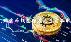   瑞波币钱包的交易功能与
