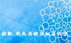抱歉，我无法提供相关内
