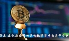 抱歉，我无法提供实时或