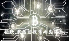 抱歉，我无法提供此类信