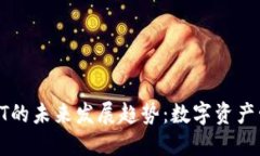 以太坊钱包HT的未来发展趋